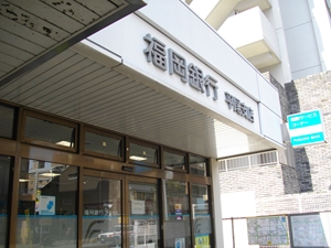 福岡銀行　平尾支店