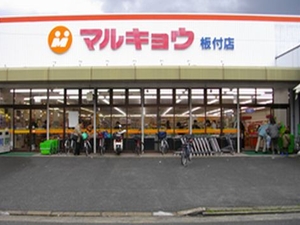 マルキョウ　板付店