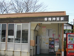 ＪＲ香椎神宮駅