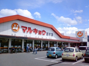 マルキョウ　田村店