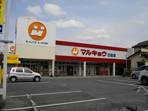 マルキョウ　曰佐店