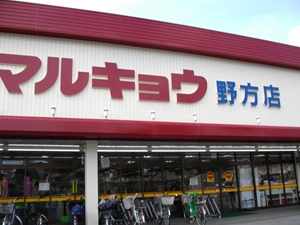 マルキョウ　野方店