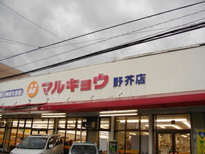 マルキョウ　野芥店