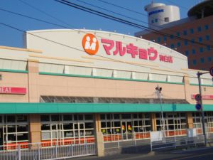 マルキョウ　和白店