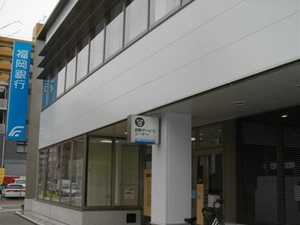 福岡銀行　湊町支店