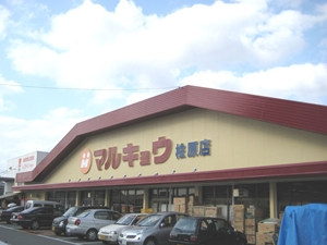 マルキョウ　桧原店