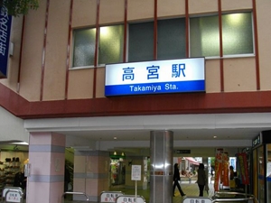 西鉄高宮駅