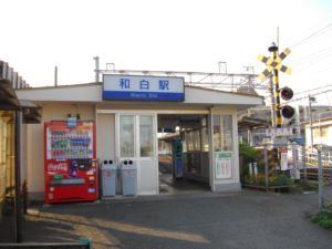 西鉄　和白駅