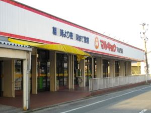 マルキョウ　下山門店