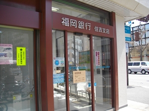 福岡銀行　住吉支店