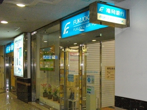 福岡銀行　福岡空港支店