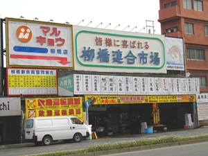 柳橋連合市場