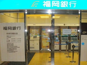 福岡銀行　中央市場支店