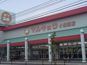 マルキョウ　小田部店