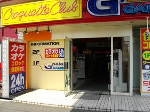 コロッケ倶楽部　多の津店