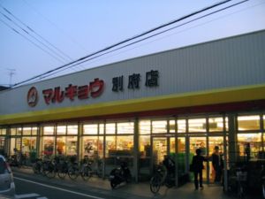 マルキョウ　別府店